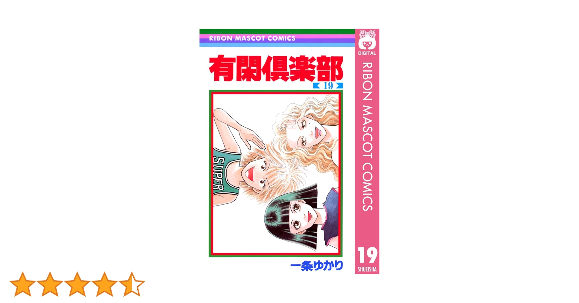 有閑倶楽部 19 (りぼんマスコットコミックスDIGITAL) | 一条